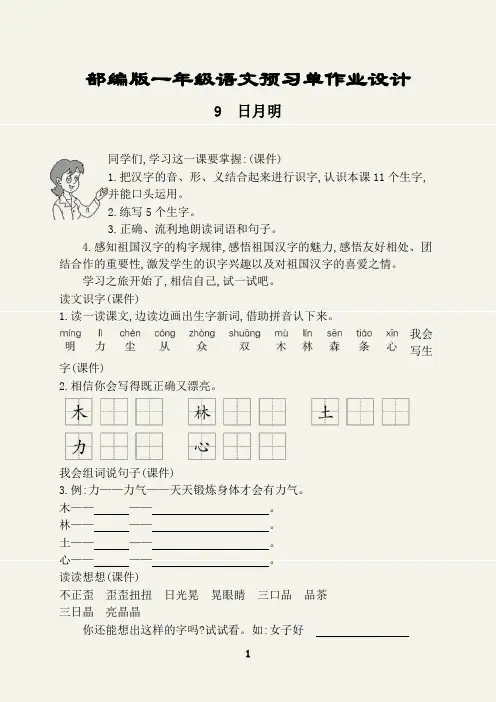 部编版一年级语文上册预习单作业设计(日月明)