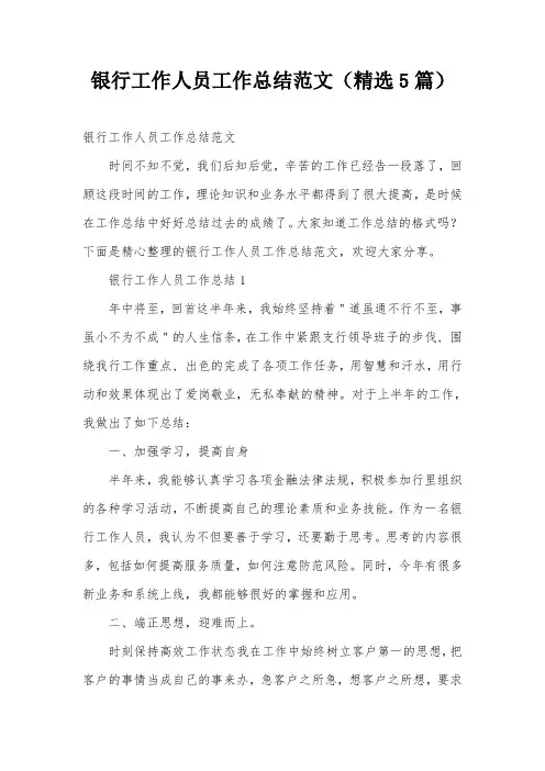 银行工作人员工作总结范文(精选5篇)