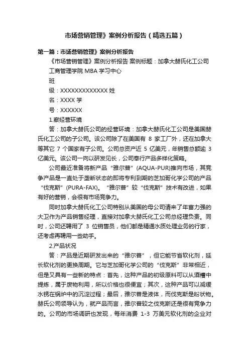 市场营销管理》案例分析报告（精选五篇）