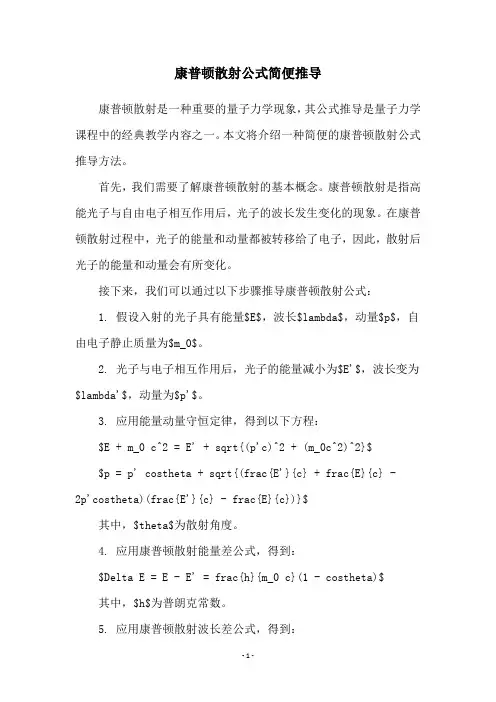 康普顿散射公式简便推导