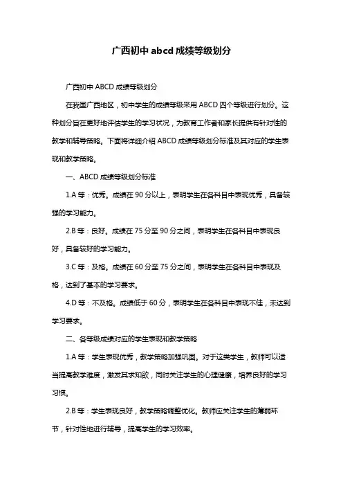 广西初中abcd成绩等级划分