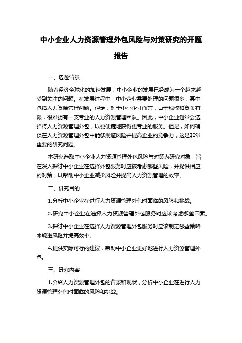 中小企业人力资源管理外包风险与对策研究的开题报告