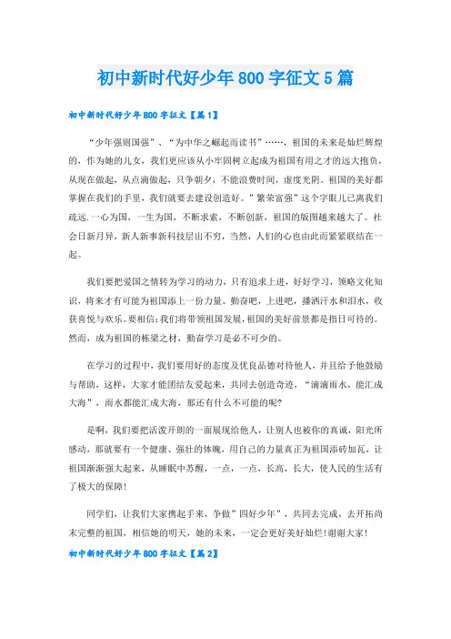 初中新时代好少年800字征文5篇