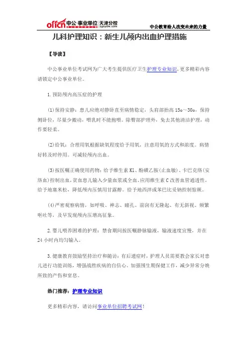 儿科护理知识：新生儿颅内出血护理措施