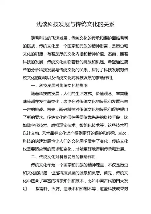 浅谈科技发展与传统文化的关系