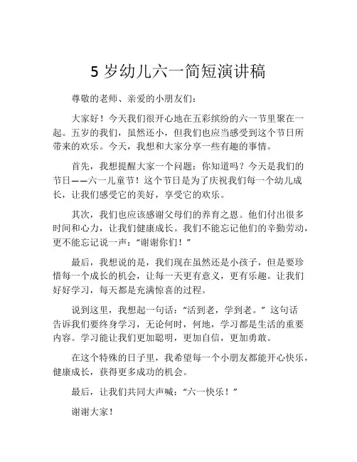 5岁幼儿六一简短演讲稿(精选10篇)