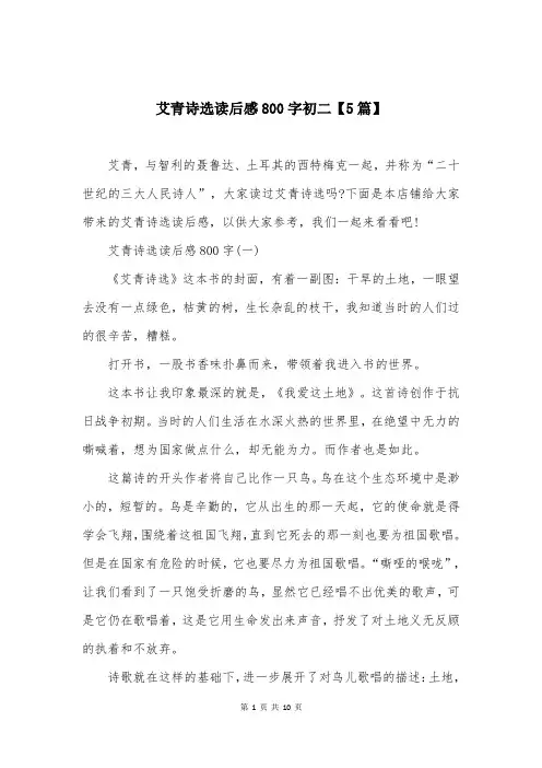 艾青诗选读后感800字初二【5篇】