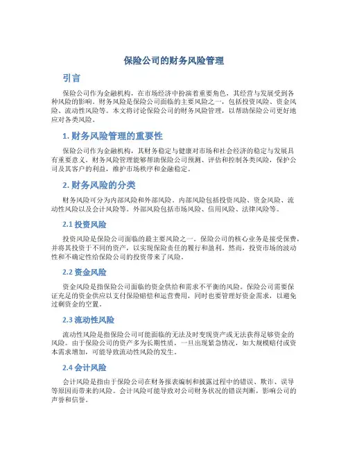 保险公司的财务风险管理
