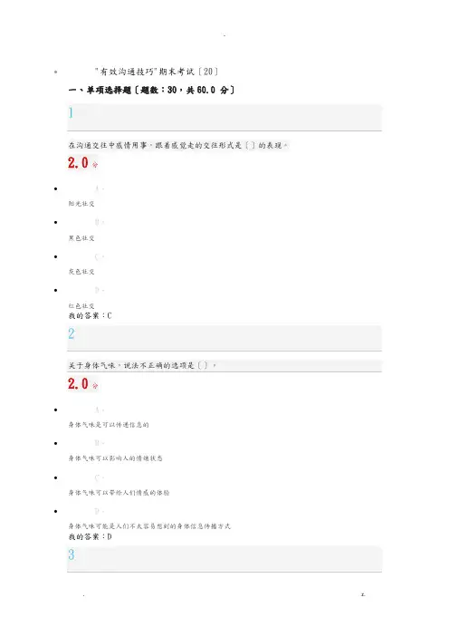 有效沟通技巧期末考试答案