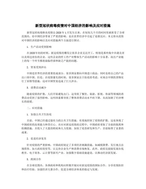 新型冠状病毒疫情对中国经济的影响及应对措施