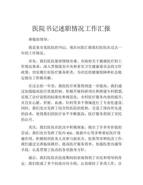 医院书记述职情况工作汇报