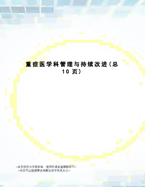 重症医学科管理与持续改进