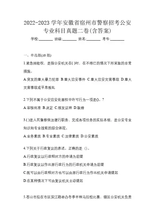 2022-2023学年安徽省宿州市警察招考公安专业科目真题二卷(含答案)