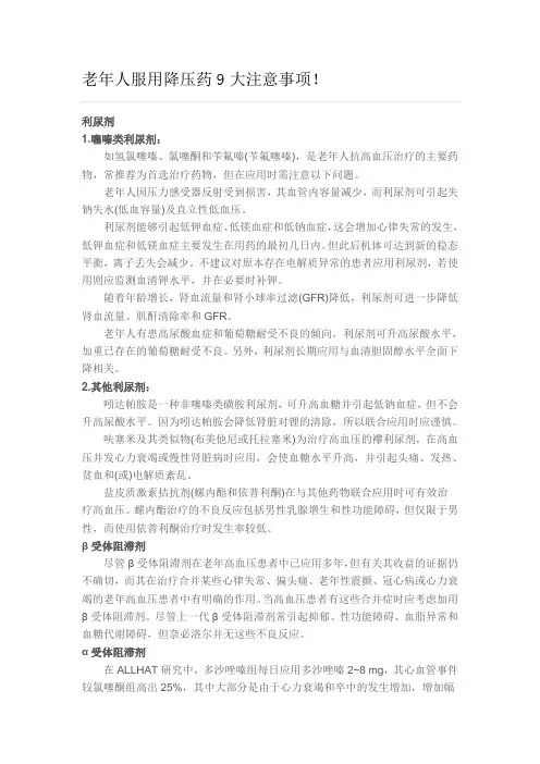 老年人服用降压药9大注意事项