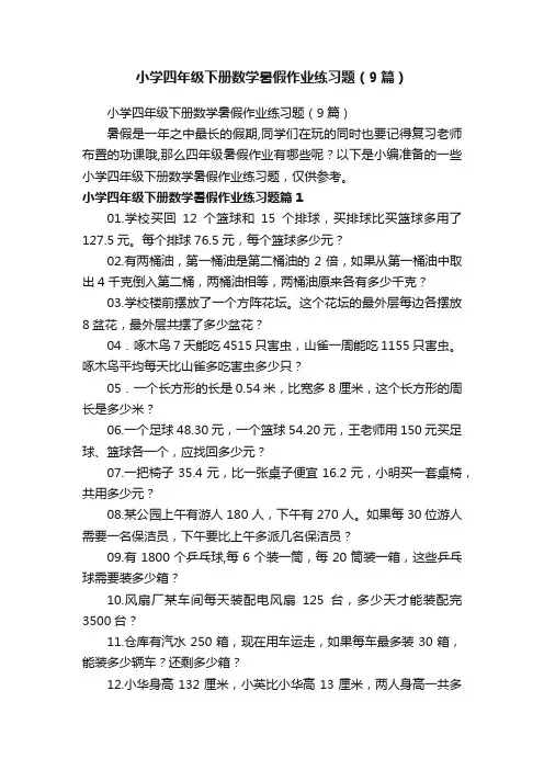 小学四年级下册数学暑假作业练习题（9篇）