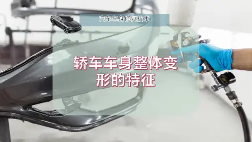 轿车车身整体变形的特征