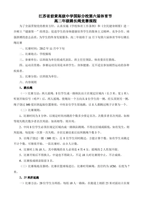 第六届体育节跳长绳规程