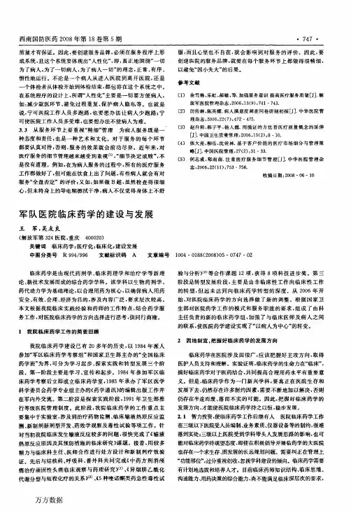 军队医院临床药学的建设与发展