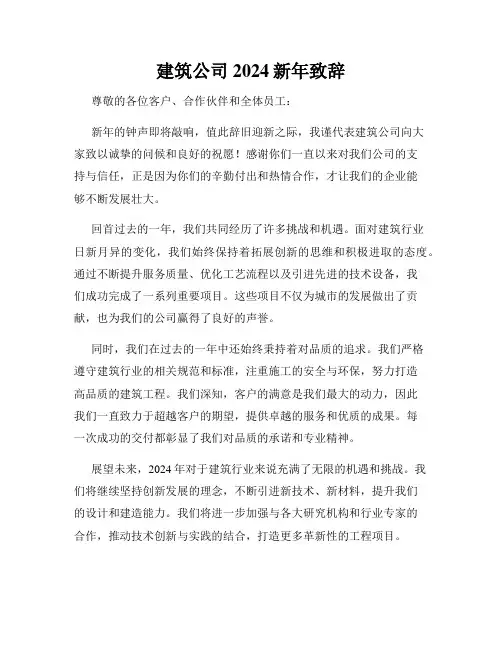 建筑公司2024新年致辞