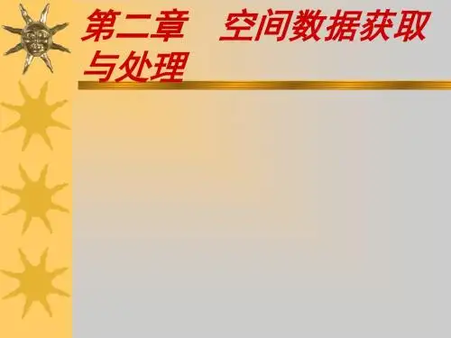 第2章空间数据获取与处理-