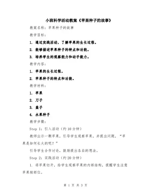 小班科学活动教案《苹果种子的故事》