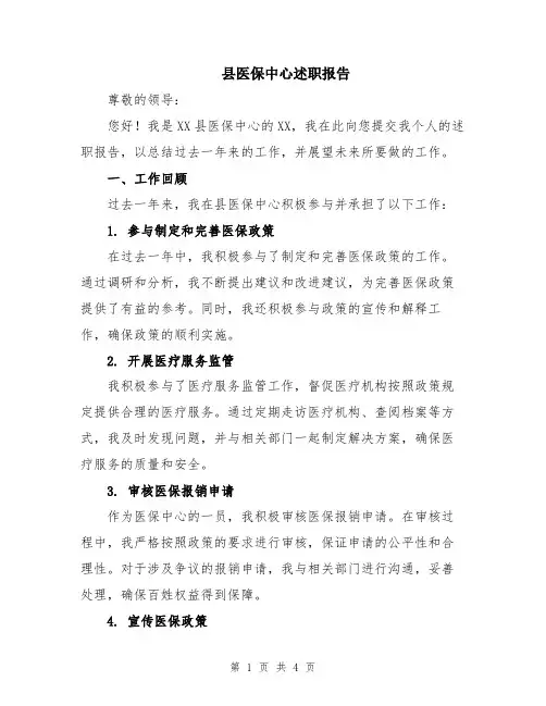 县医保中心述职报告