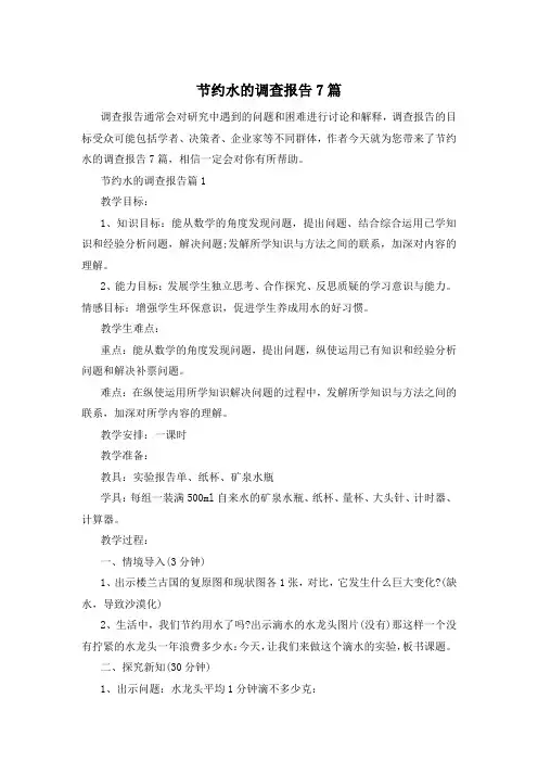 节约水的调查报告7篇