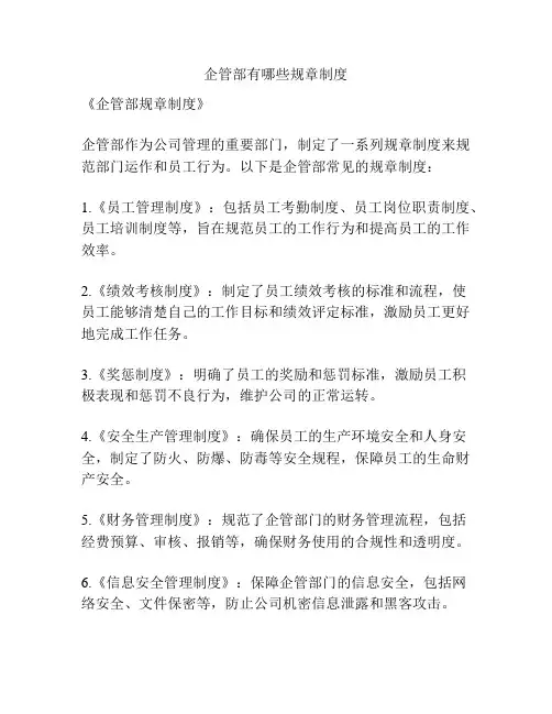 企管部有哪些规章制度
