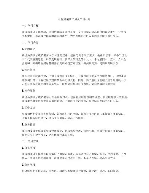 社区两委班子成员学习计划