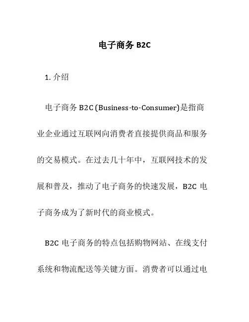电子商务B2C