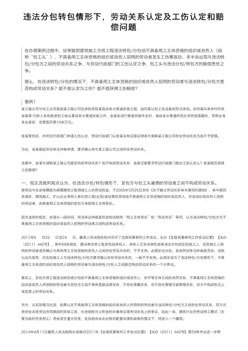 违法分包转包情形下，劳动关系认定及工伤认定和赔偿问题