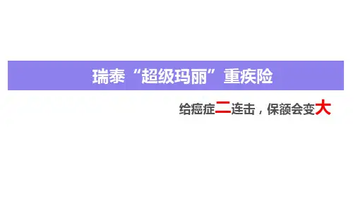瑞泰超级玛丽背景形态竞品分析亮点总结投保案例23页