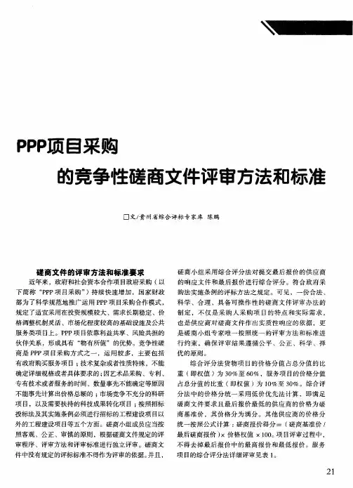 PPP项目采购的竞争性磋商文件评审方法和标准