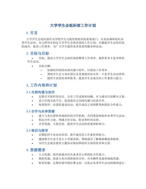 大学学生会组织部工作计划