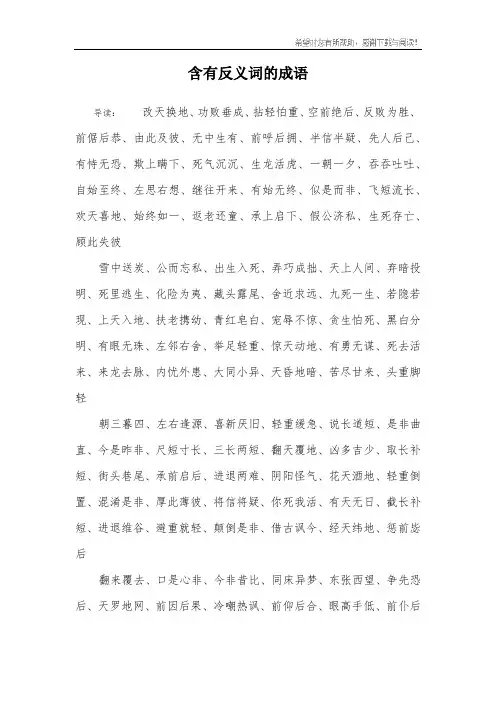 含有反义词的成语