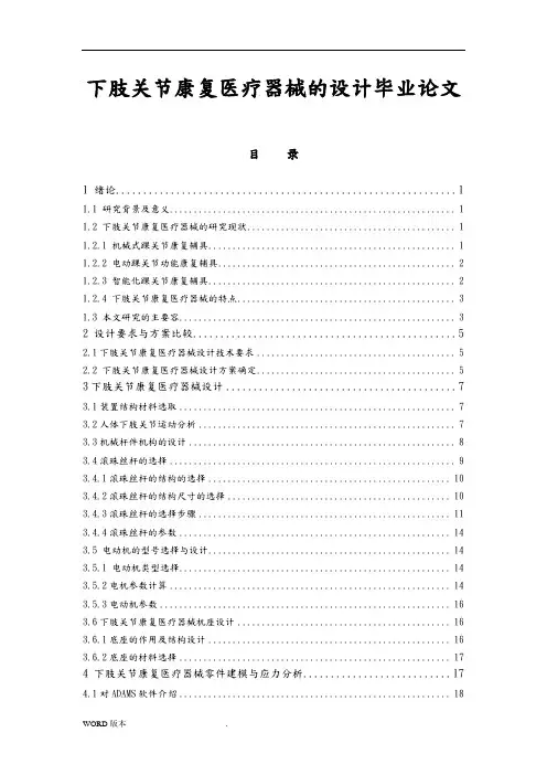 下肢关节康复医疗器械的设计毕业论文