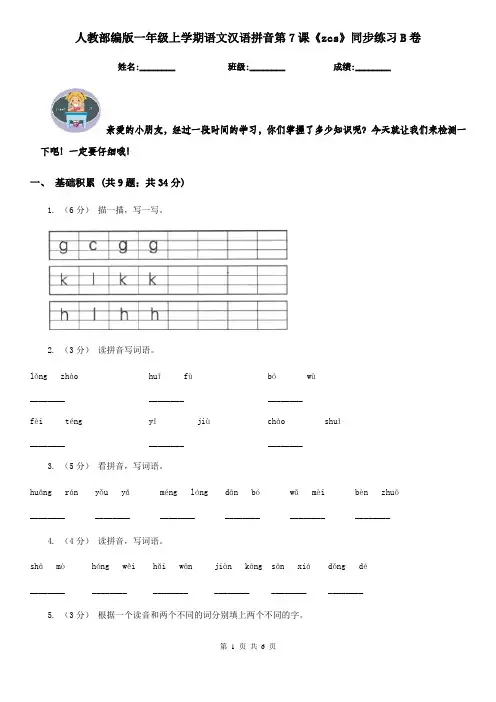 人教部编版一年级上学期语文汉语拼音第7课《zcs》同步练习B卷