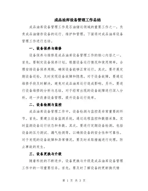 成品油库设备管理工作总结