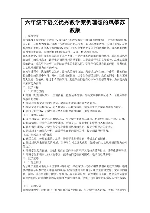 六年级下语文优秀教学案例理想的风筝苏教版
