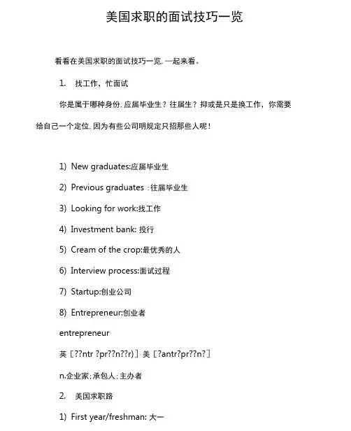 美国求职的面试技巧一览