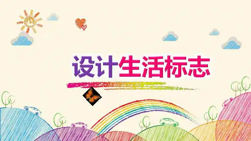 四年级美术下册课件-8、设计生活标志(18)-人美版
