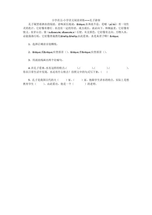 小学语文-小学语文阅读训练——孔子游春