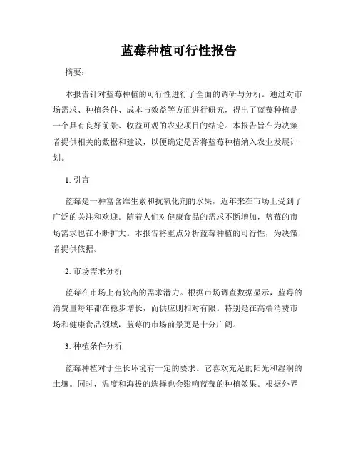 蓝莓种植可行性报告