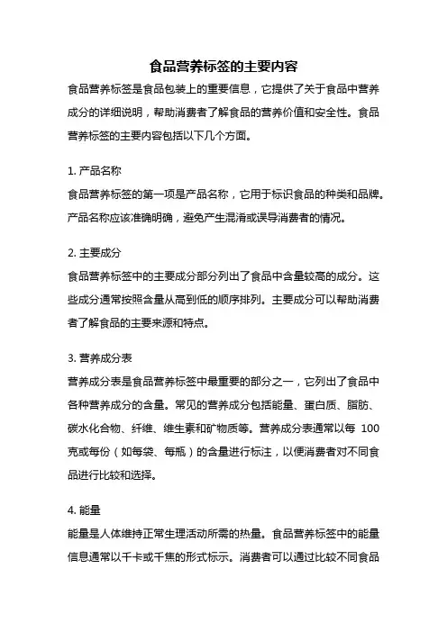 食品营养标签的主要内容