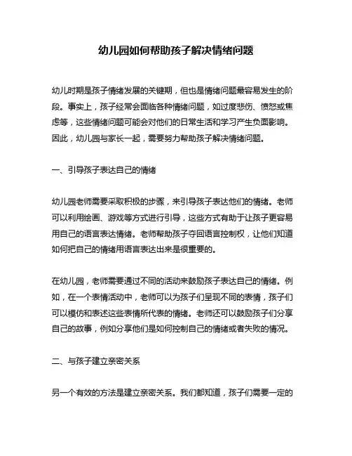 幼儿园如何帮助孩子解决情绪问题