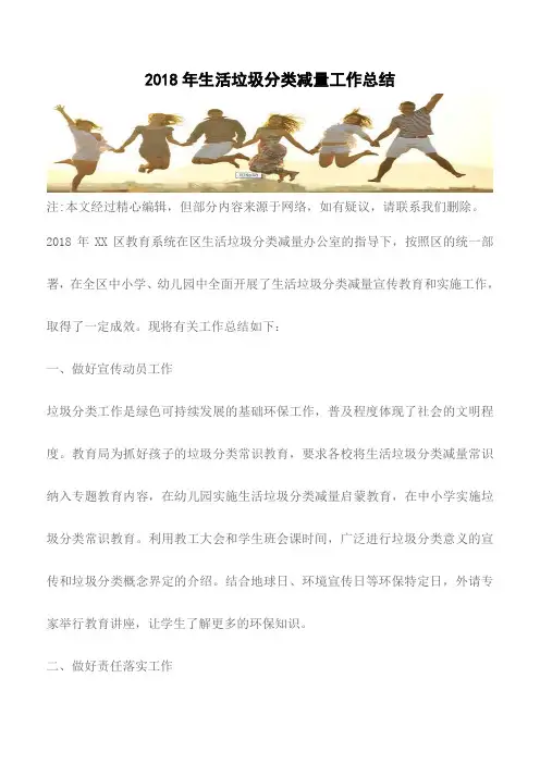 【精品文档】2018年生活垃圾分类减量工作总结