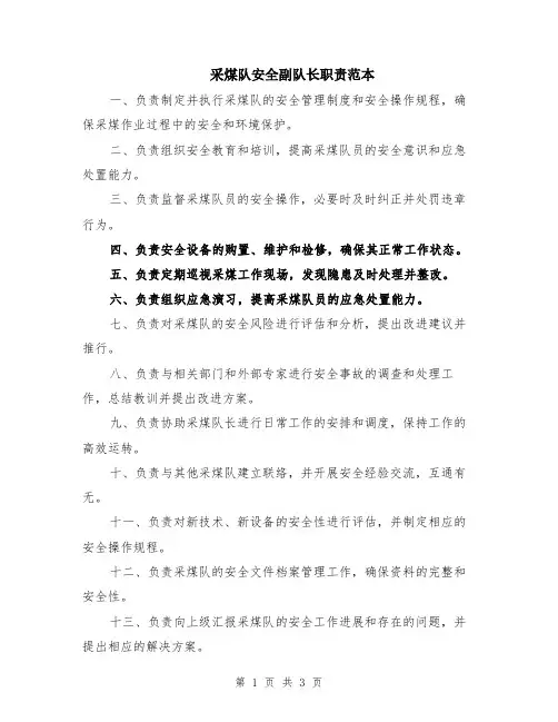 采煤队安全副队长职责范本