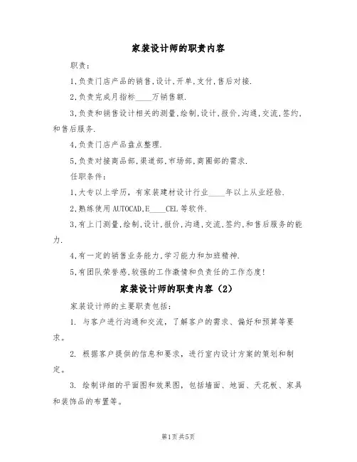 家装设计师的职责内容（5篇）
