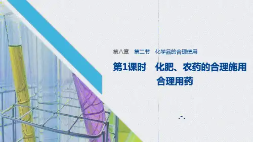 化肥、农药的合理施用合理用药PPT课件