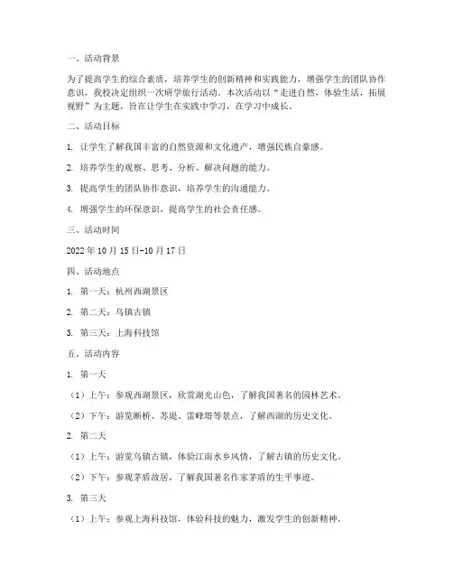 研学旅行活动实施计划及方案